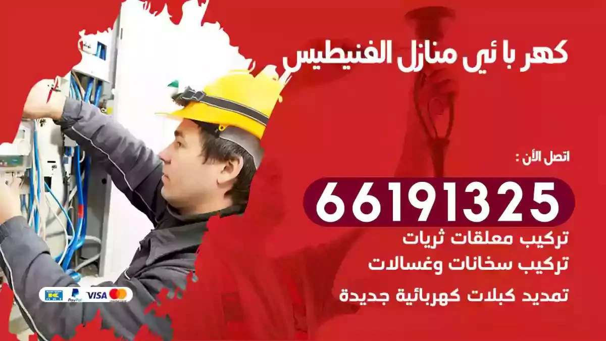 فني كهرباء منازل الفنيطيس