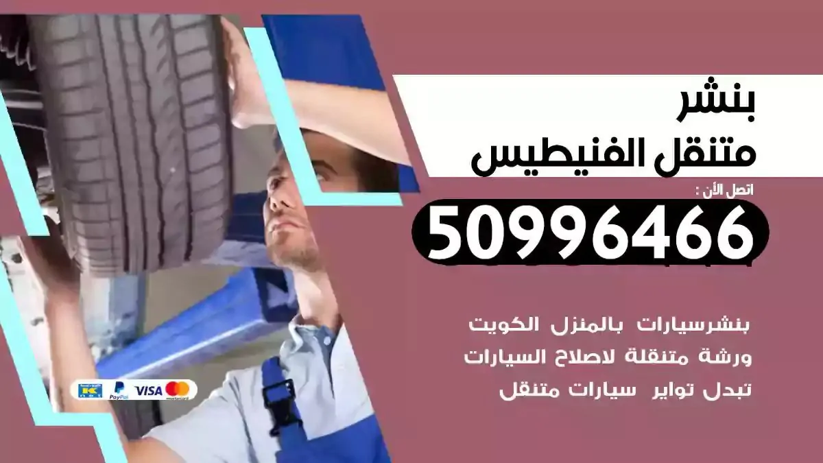 كراج بنشر متنقل الفنيطيس