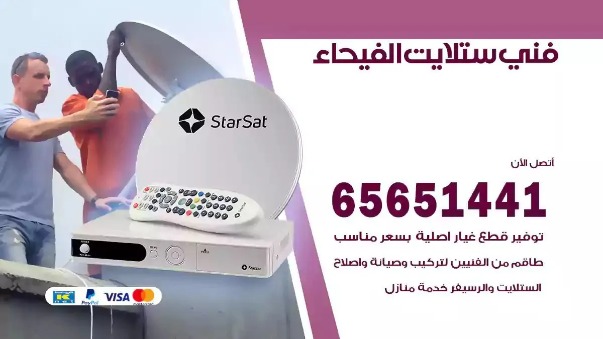 فني ستلايت الفيحاء