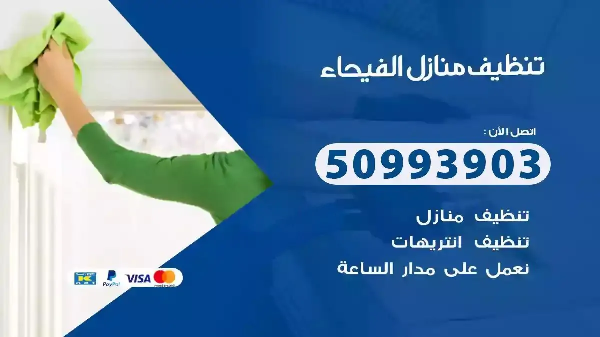 تنظيف منازل الفيحاء
