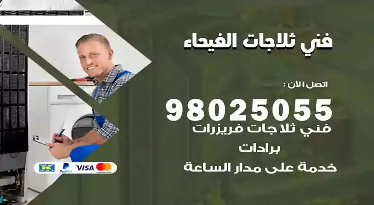 فني تصليح ثلاجات الفيحاء