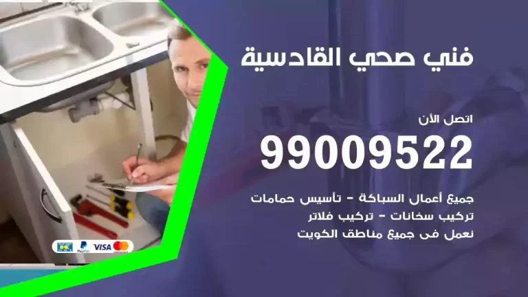 سباك فني صحي القادسية 99009522 سباك حمامات ومطابخ