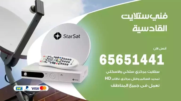 فني ستلايت القادسية 65651441 فني رسيفر وستلايت تركيب و تصليح