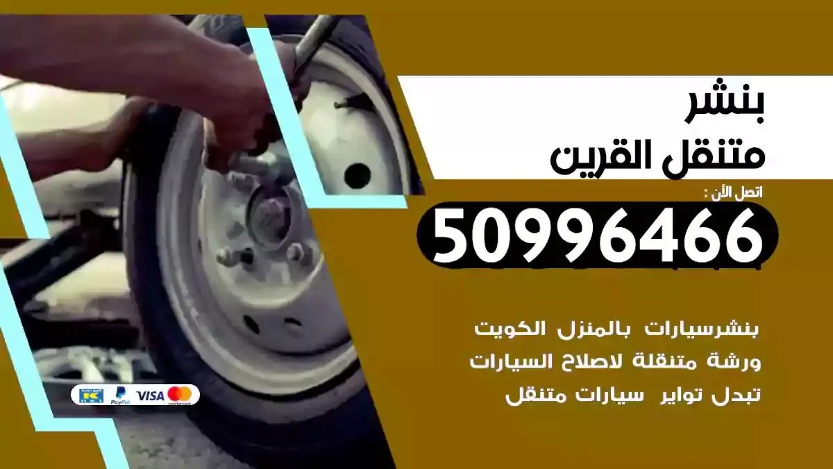 كراج بنشر متنقل القرين