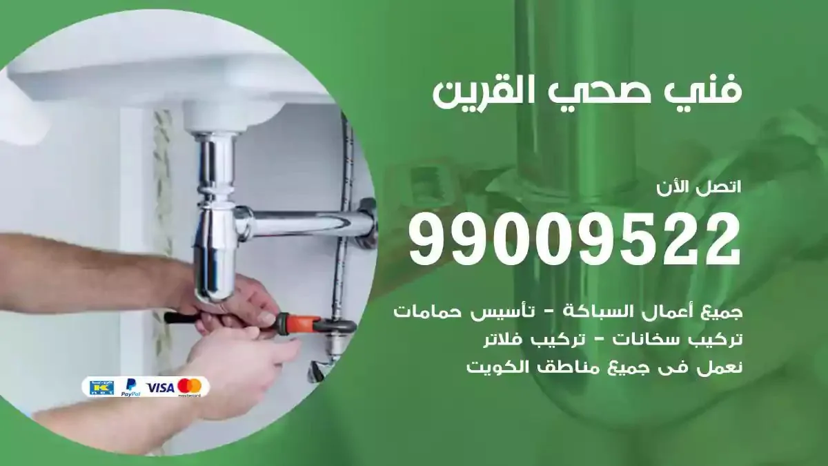 سباك فني صحي القرين
