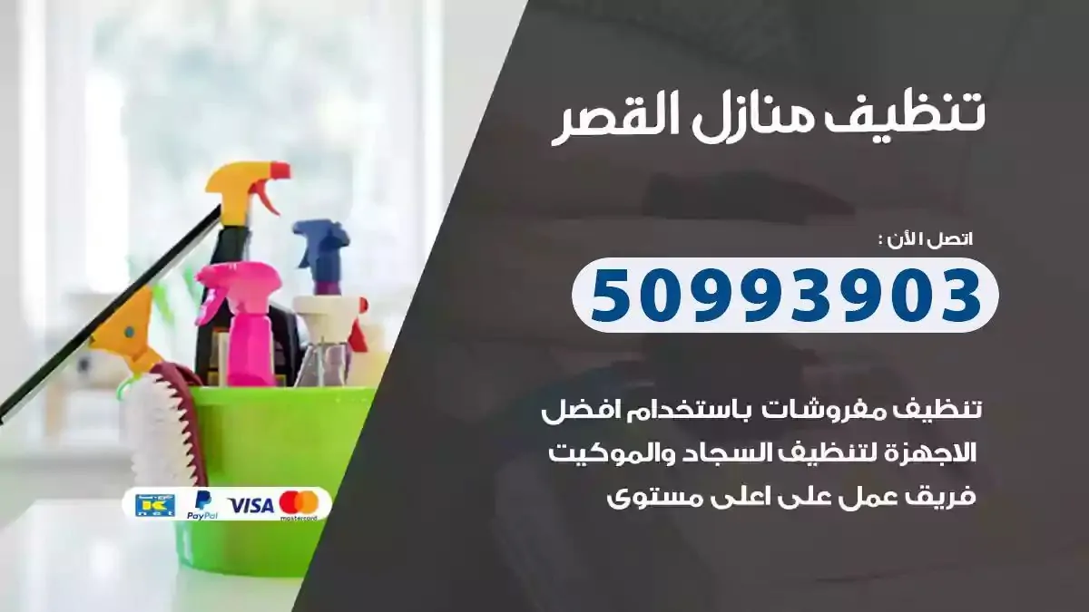 تنظيف منازل القصر