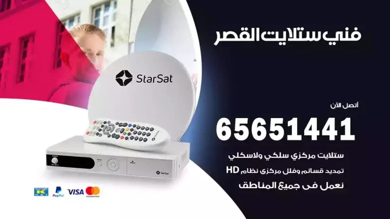 فني ستلايت القصر 65651441 فني رسيفر وستلايت تركيب و تصليح