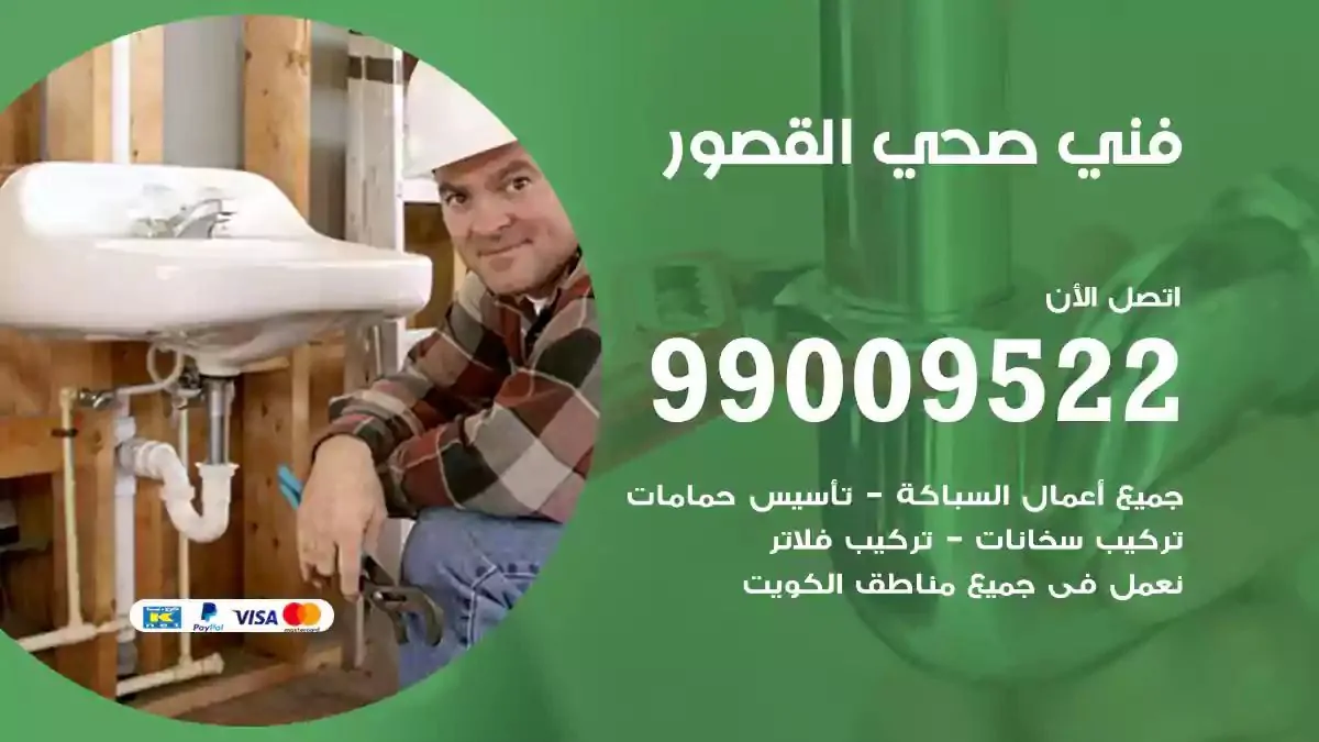 سباك فني صحي القصور