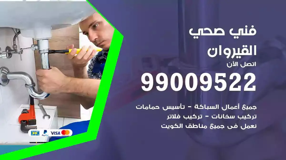 سباك فني صحي القيروان