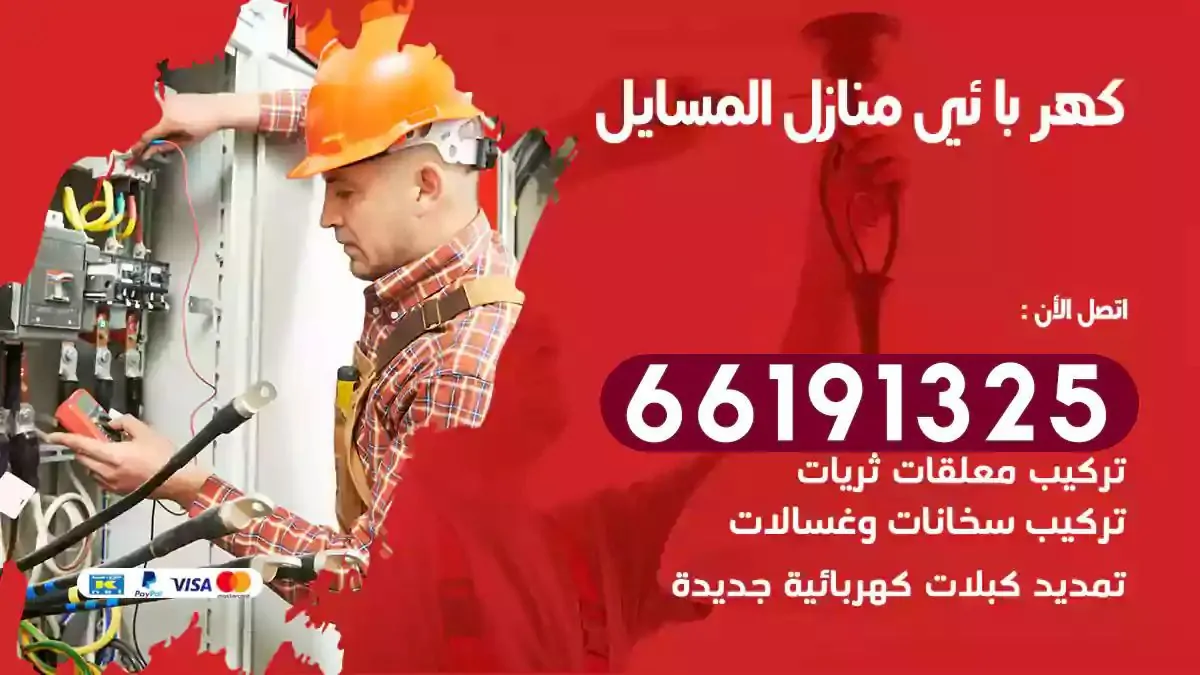 فني كهرباء منازل المسايل