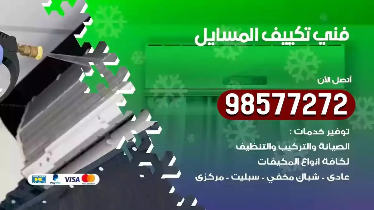 افضل فني تكييف المسايل