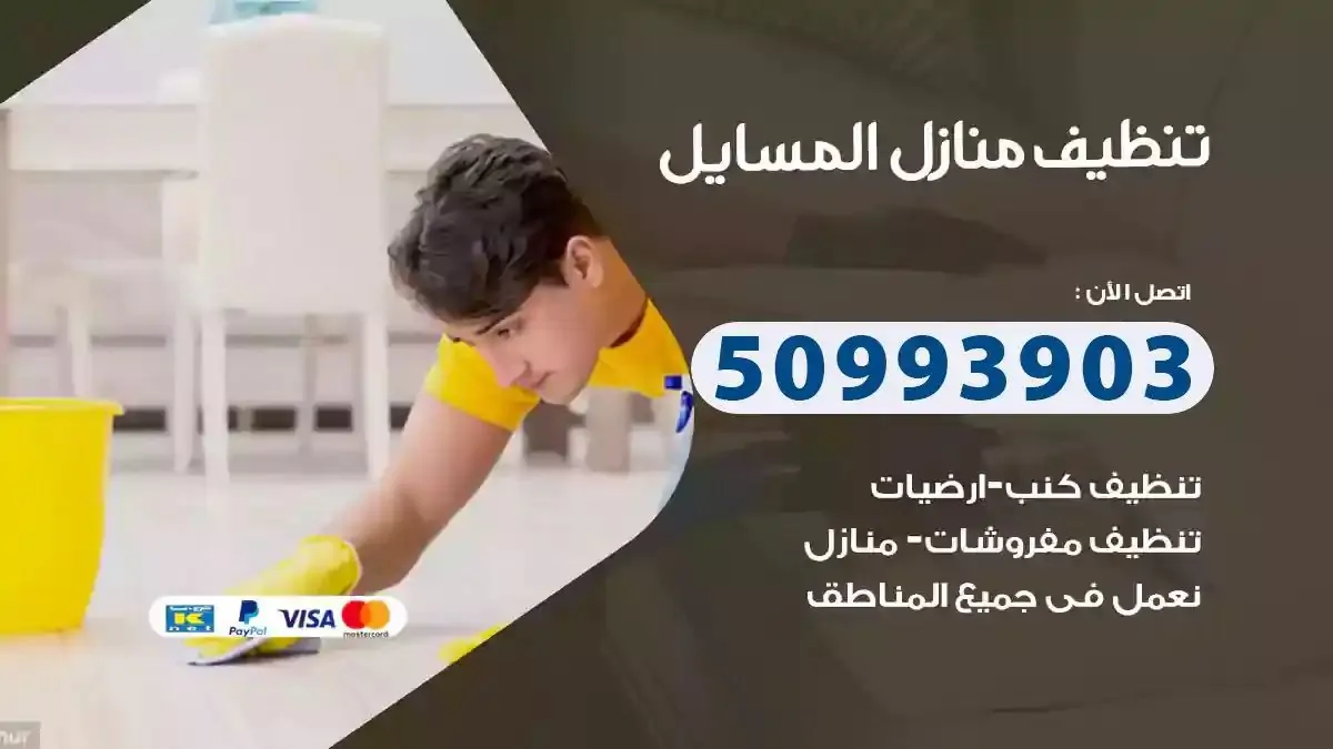 تنظيف منازل المسايل