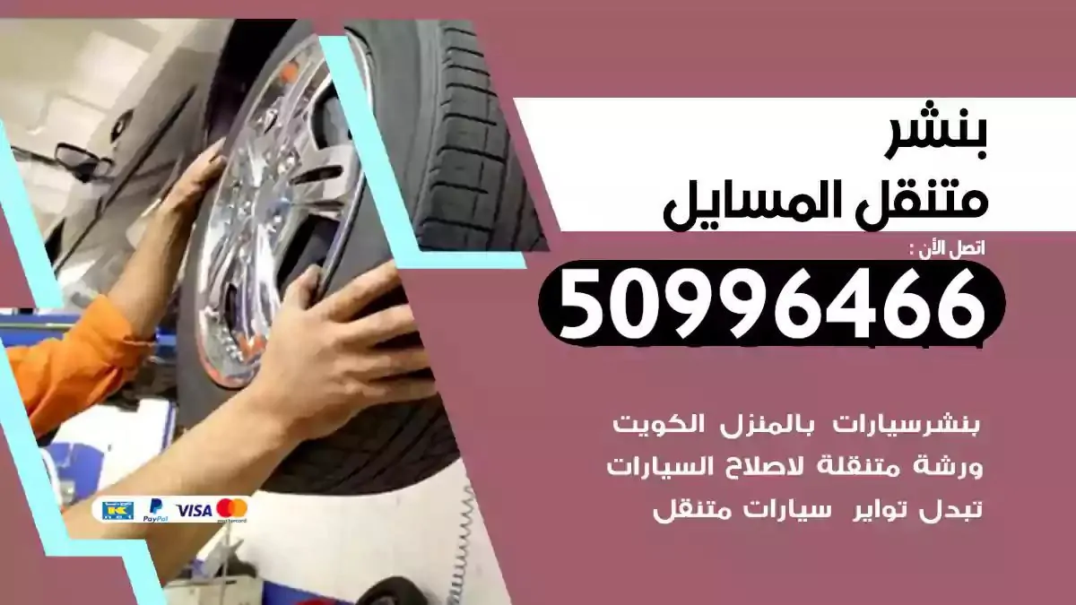 كراج بنشر متنقل المسايل