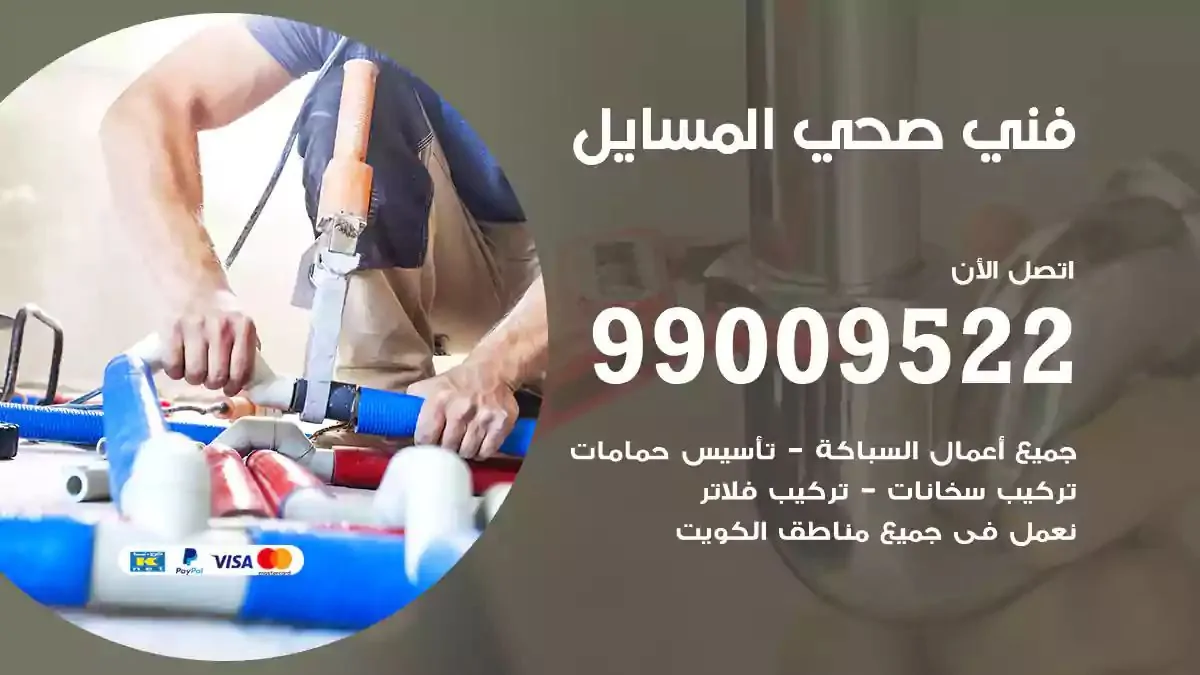 سباك فني صحي المسايل