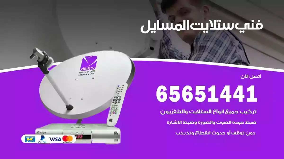 فني ستلايت المسايل