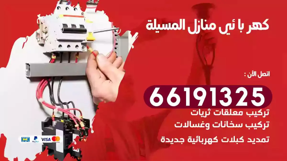 فني كهرباء منازل المسيلة