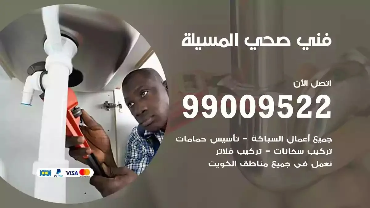 سباك فني صحي المسيلة