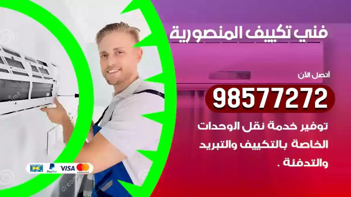 افضل فني تكييف المنصورية