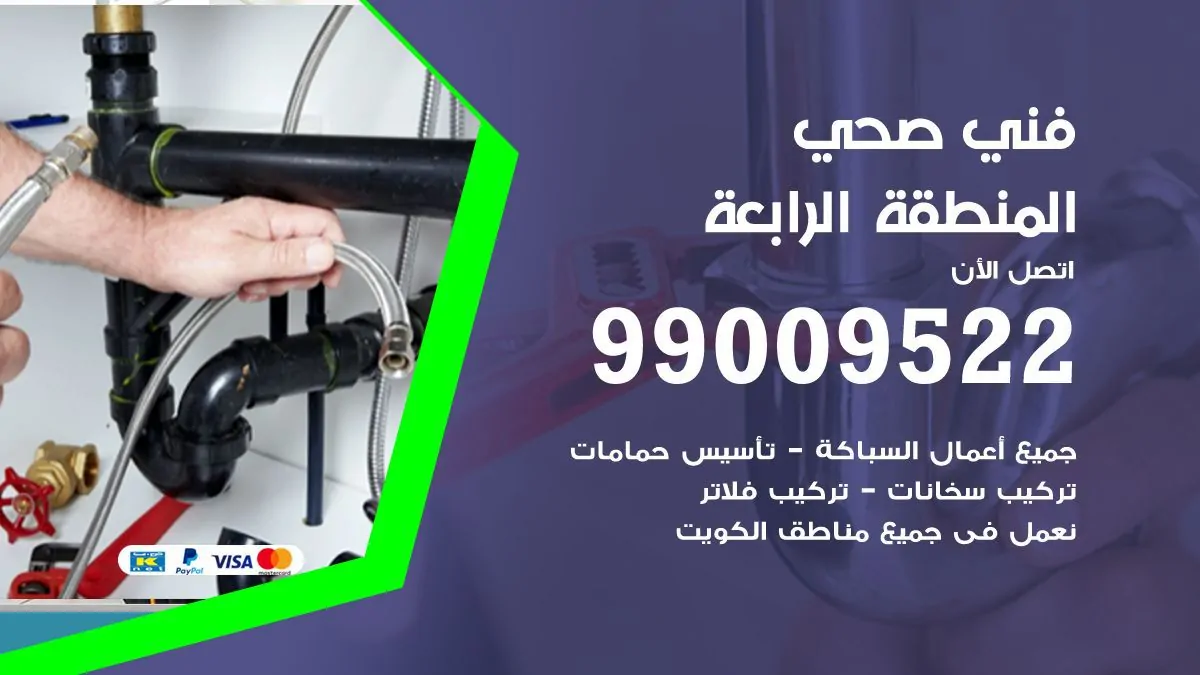 سباك فني صحي المنطقة الرابعة