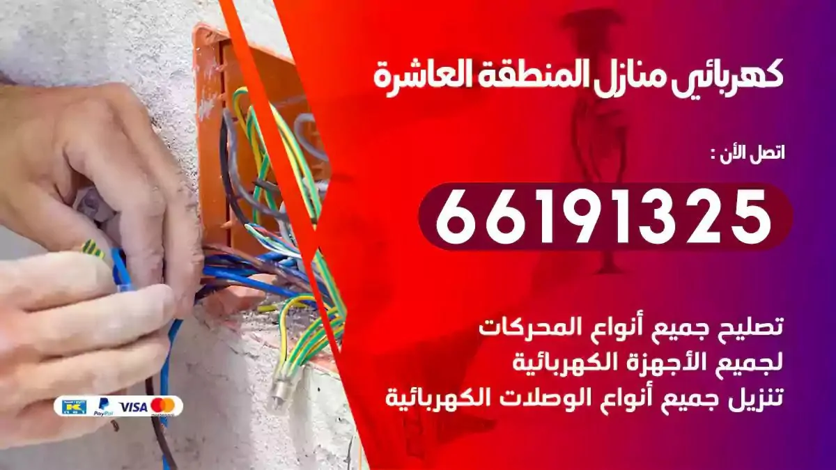 فني كهرباء منازل المنطقة العاشرة