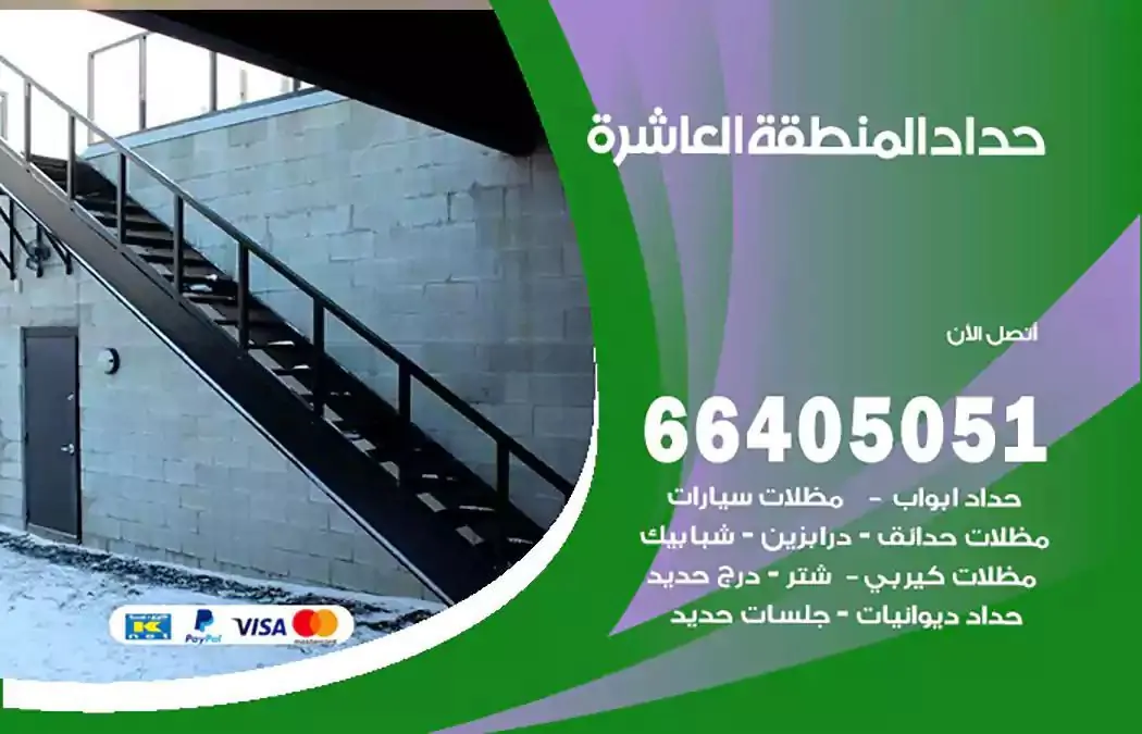 معلم حداد المنطقة العاشرة