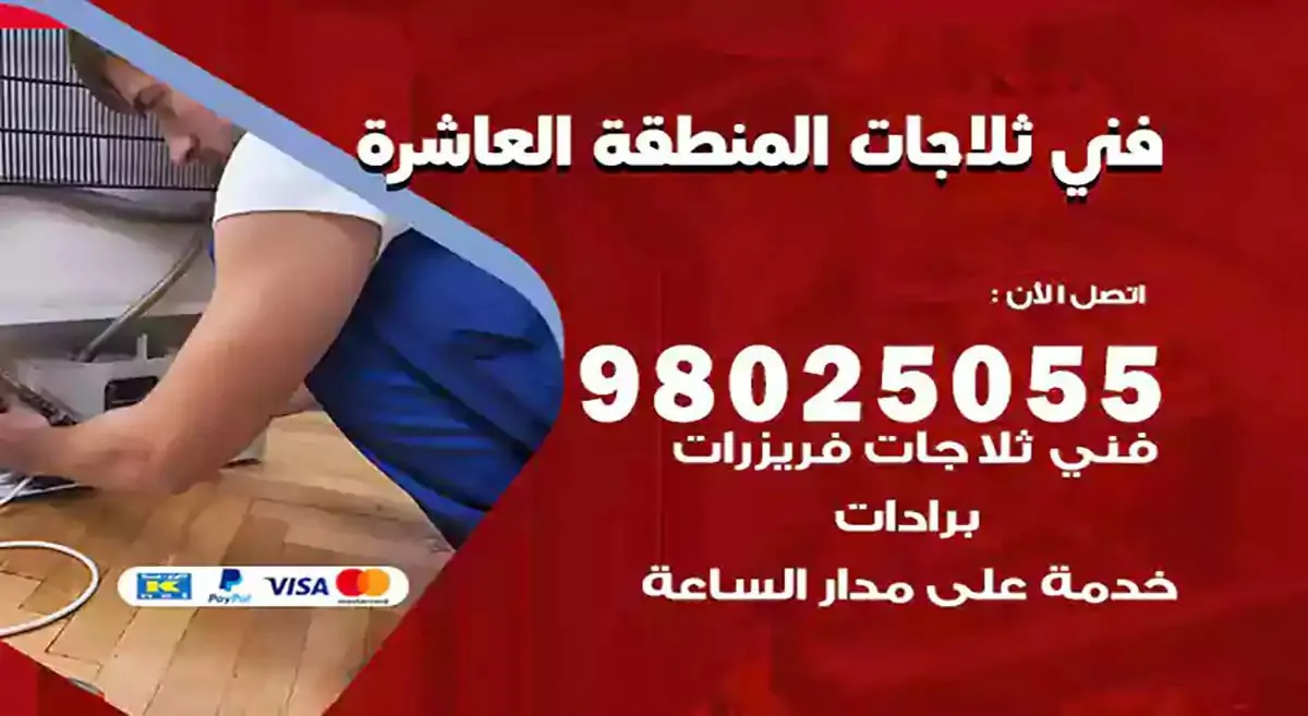 فني تصليح ثلاجات المنطقة العاشرة