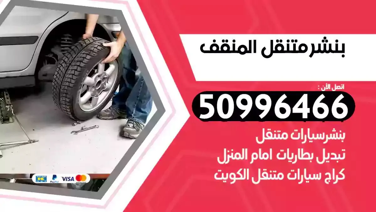 كراج بنشر متنقل المنقف