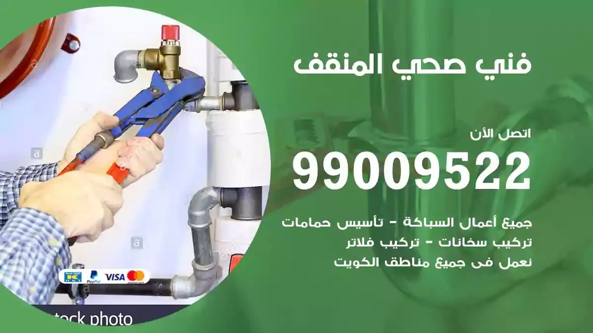 سباك فني صحي المنقف