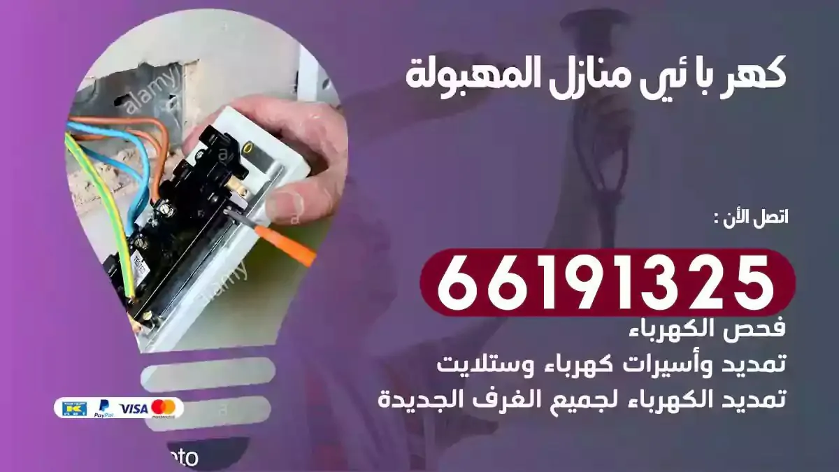 فني كهرباء منازل المهبولة