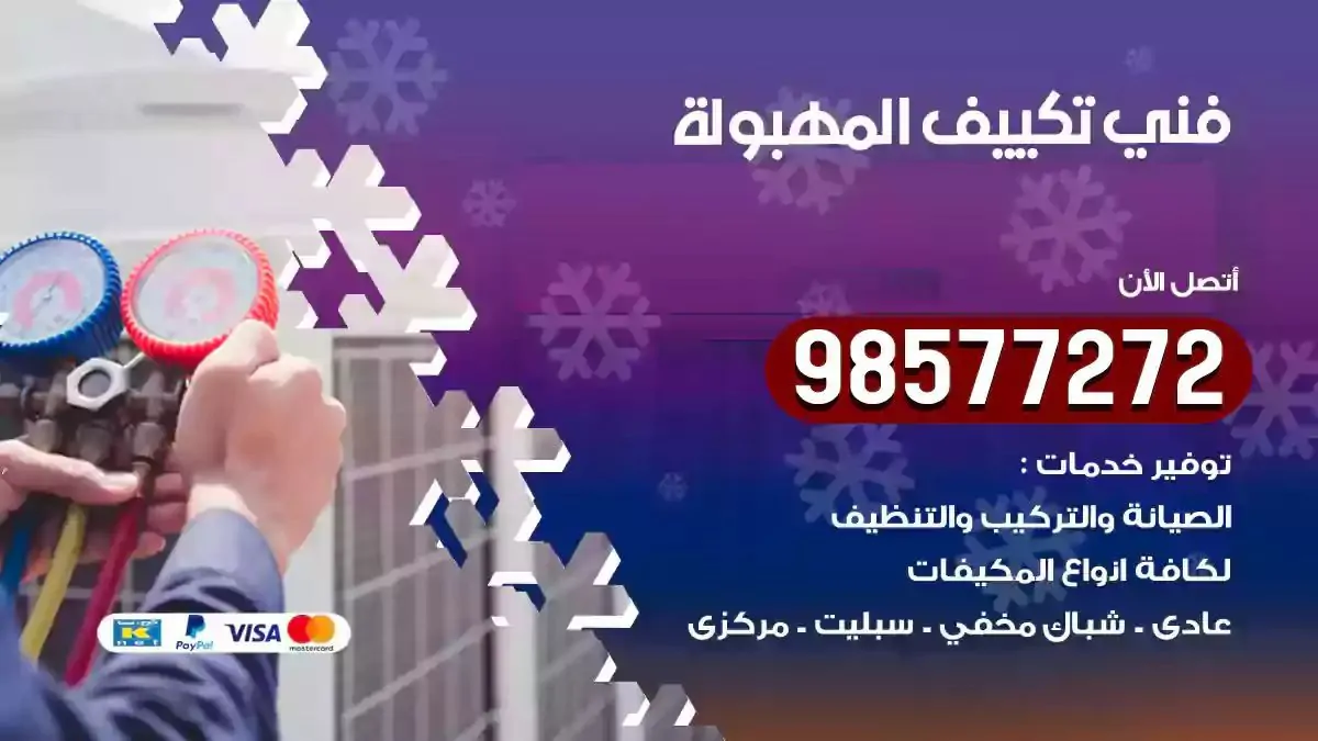 افضل فني تكييف المهبولة