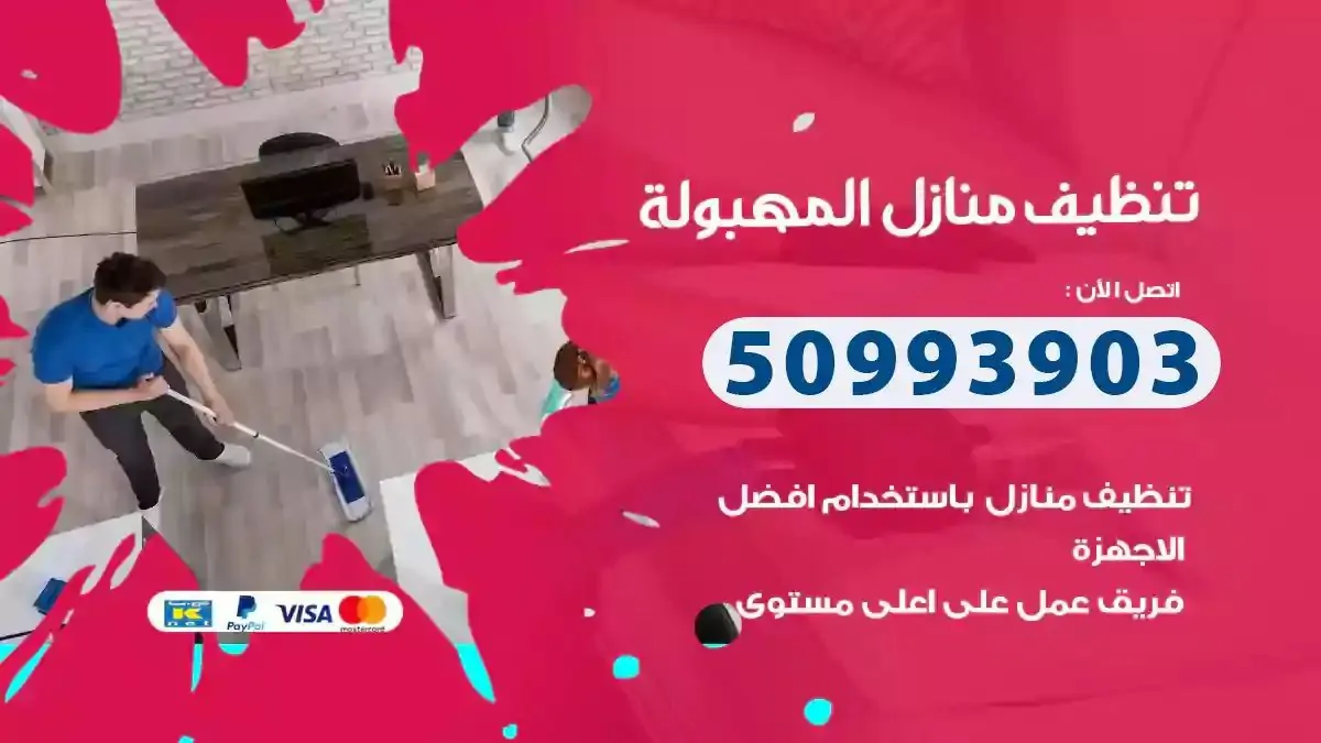 تنظيف منازل المهبولة
