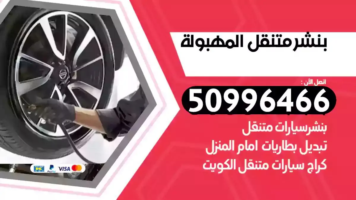 كراج بنشر متنقل المهبولة