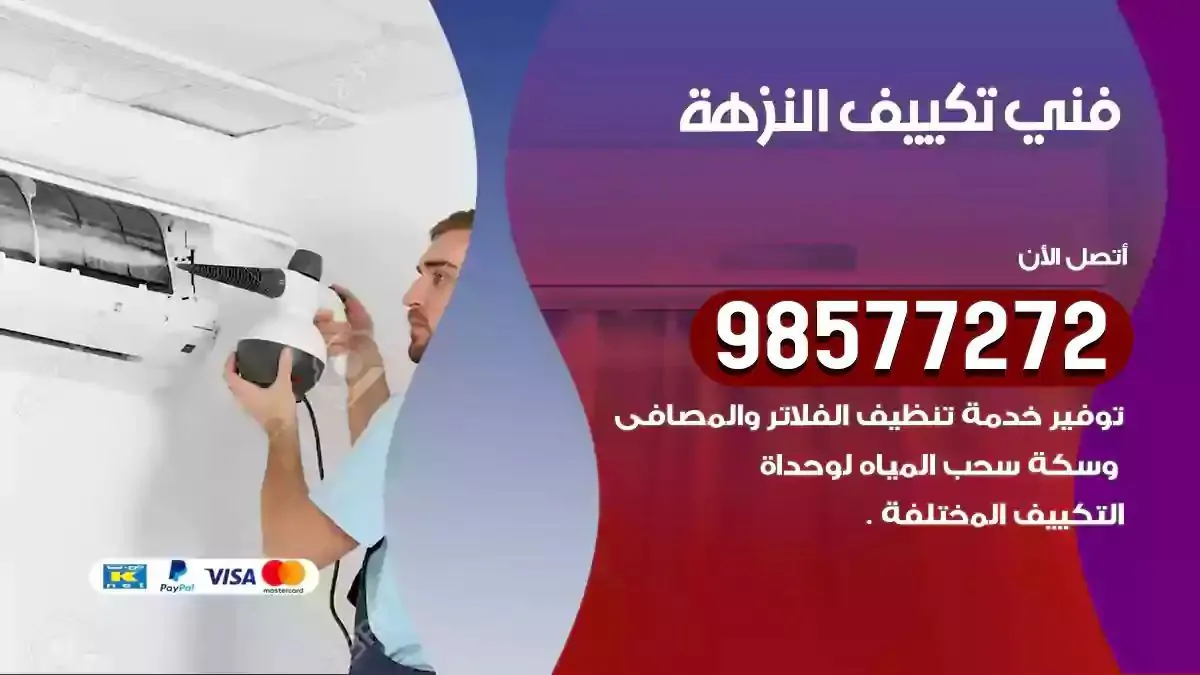 افضل فني تكييف النزهة