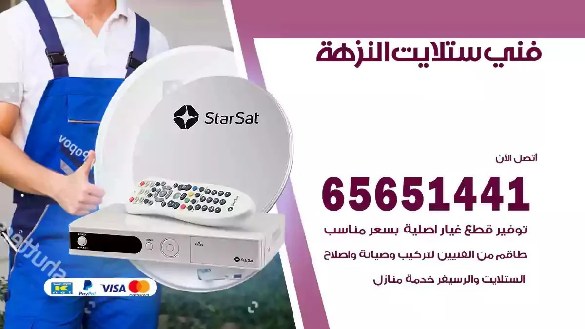 فني ستلايت النزهة