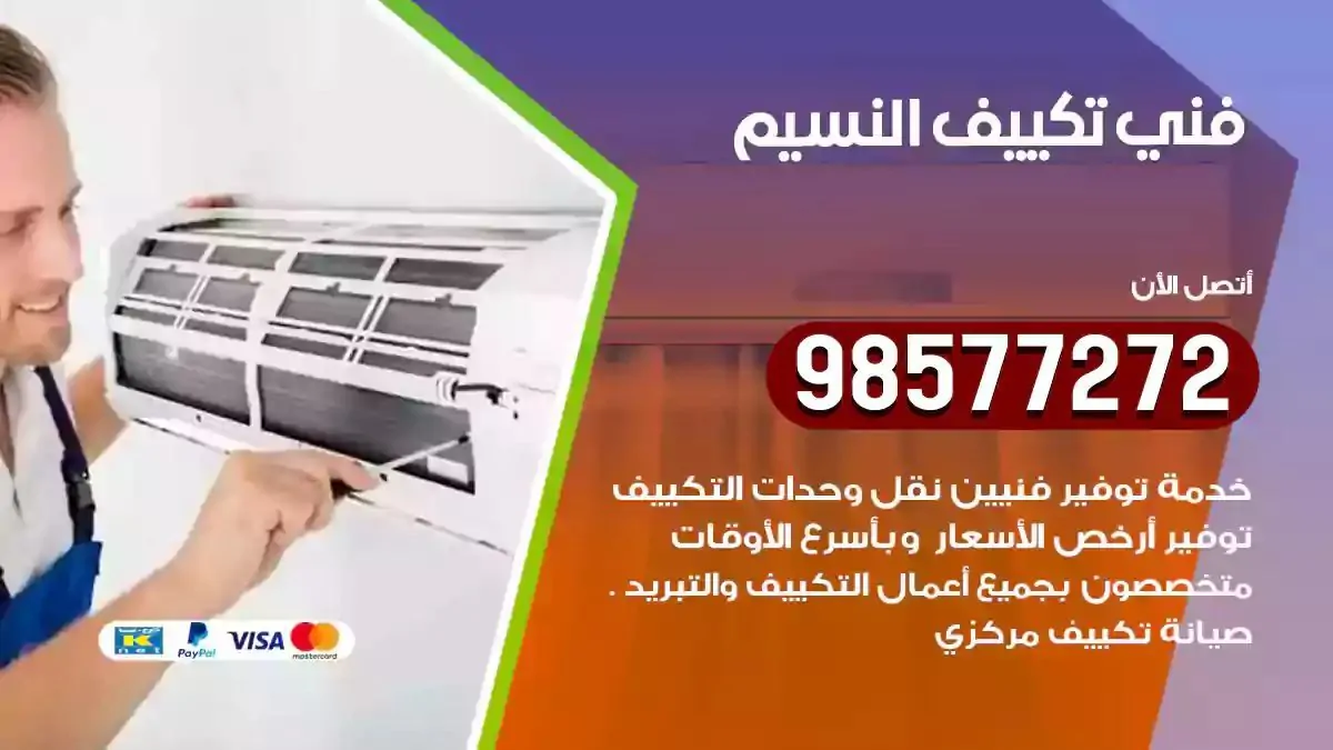 افضل فني تكييف النسيم