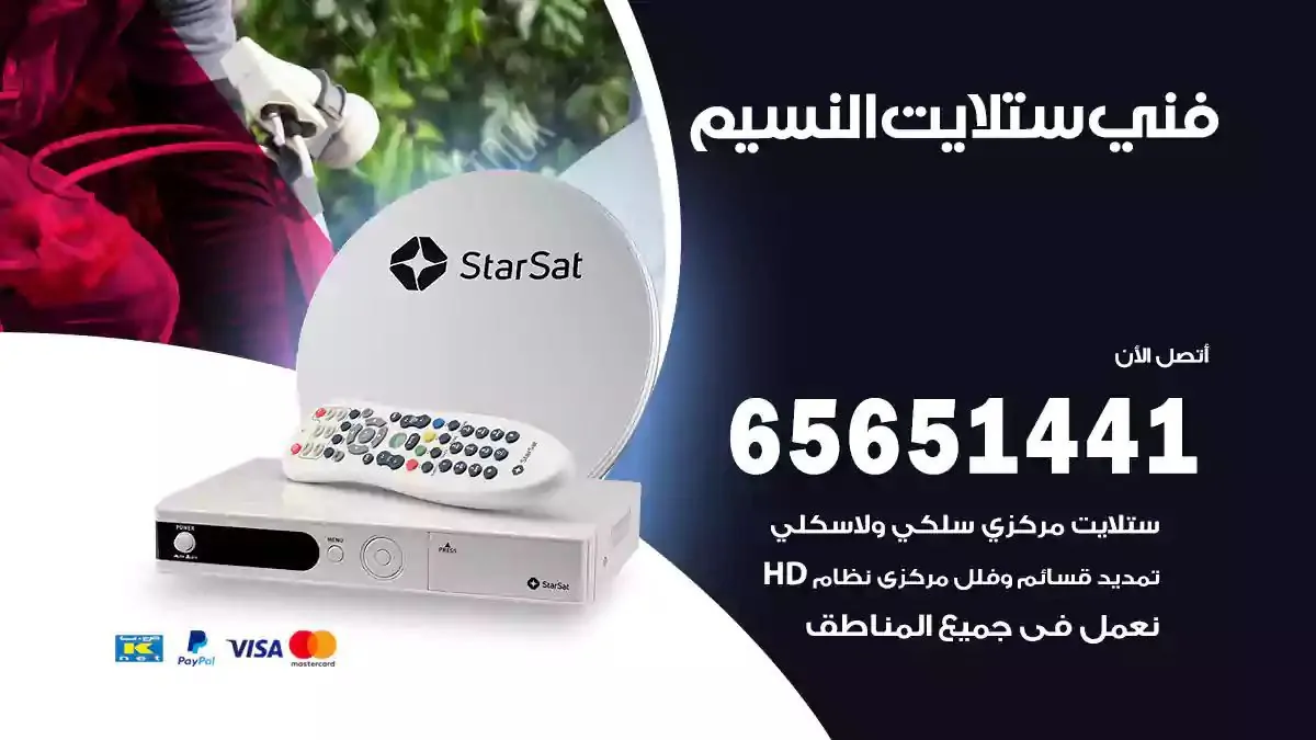 فني ستلايت النسيم