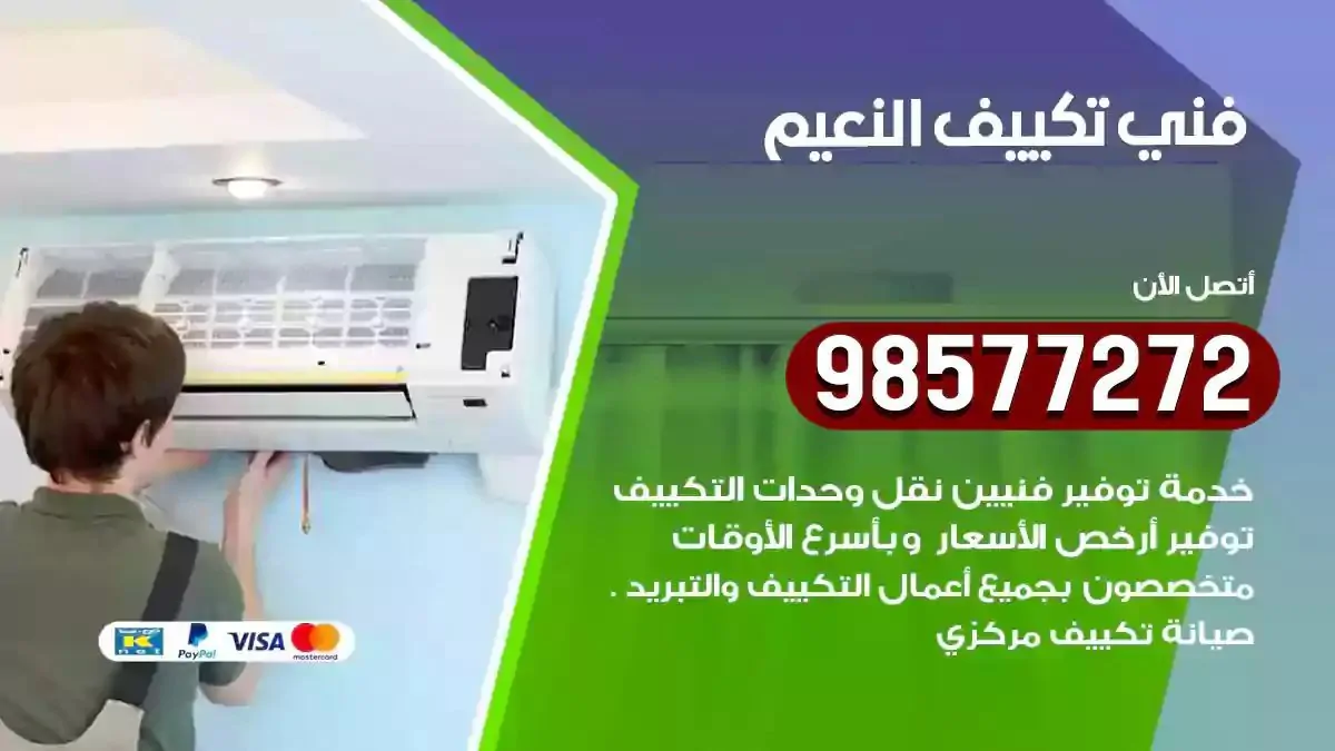 افضل فني تكييف النعيم