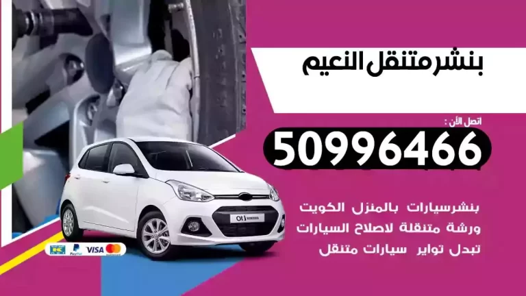 كراج بنشر متنقل النعيم 55774002‬ كراج متنقل النعيم
