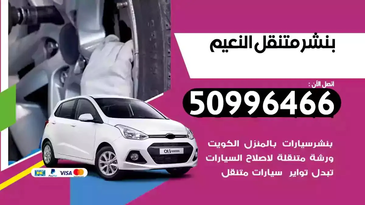 كراج بنشر متنقل النعيم