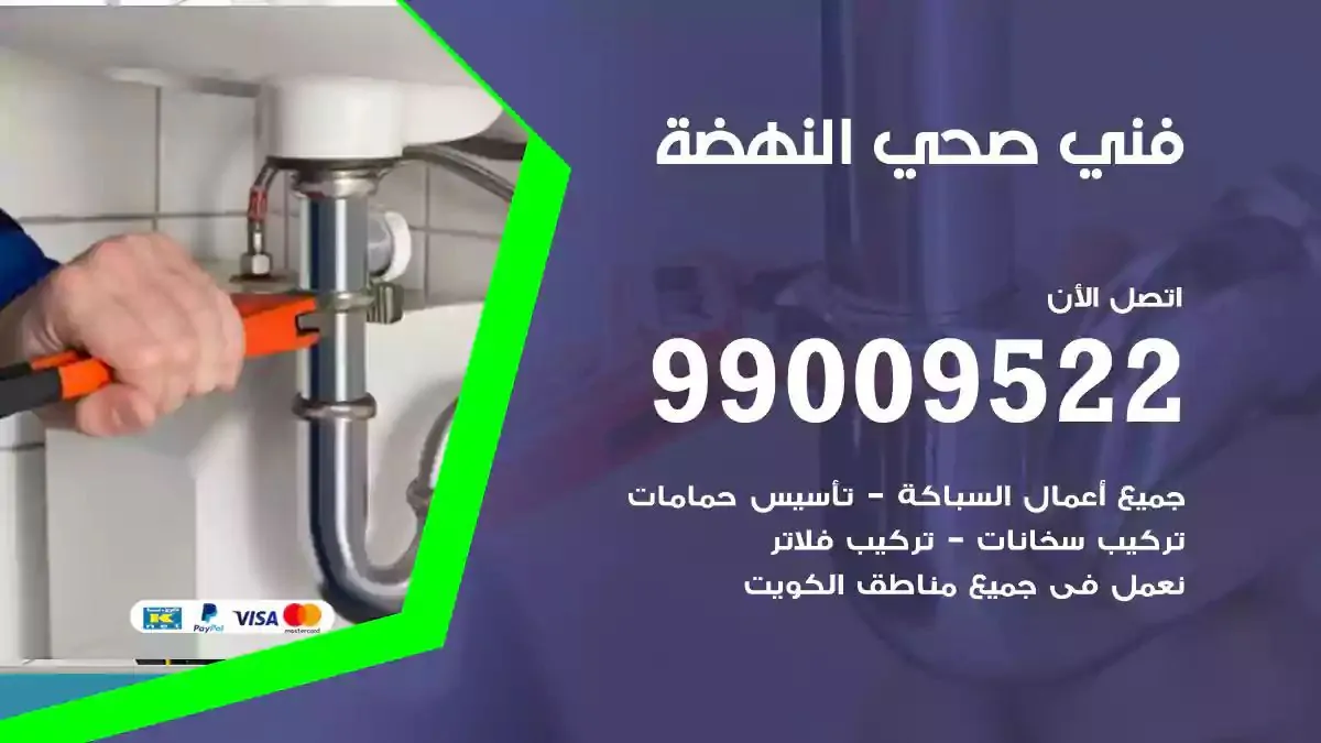 سباك فني صحي النهضة