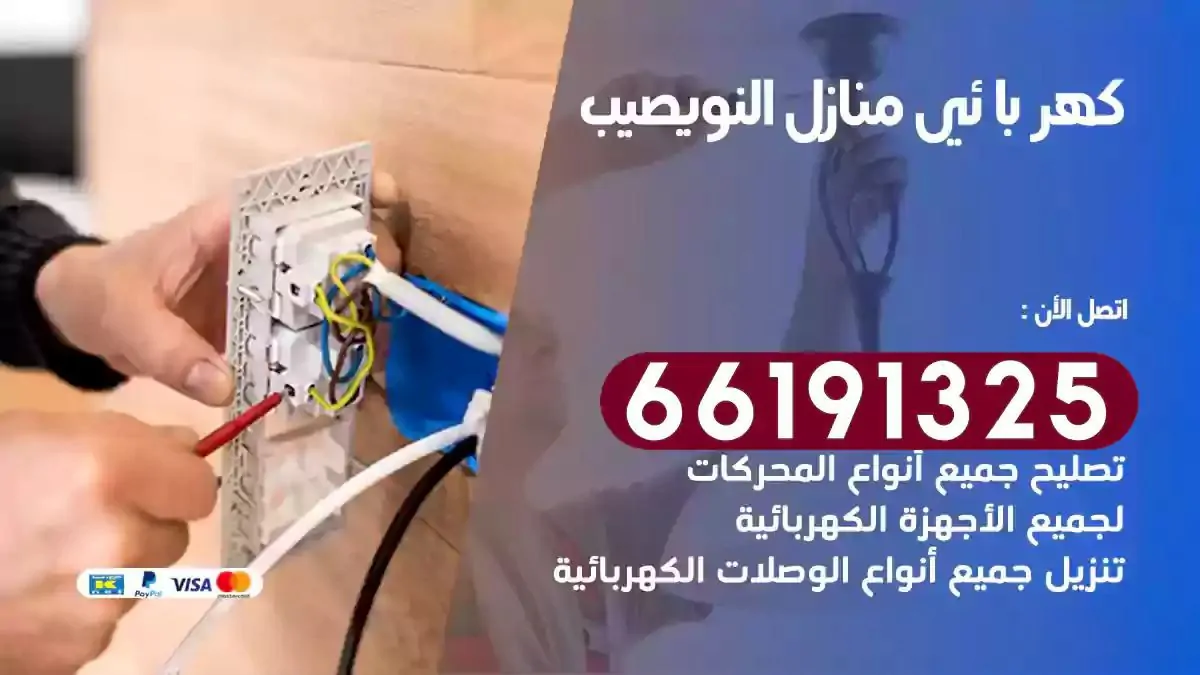 فني كهرباء منازل النويصيب