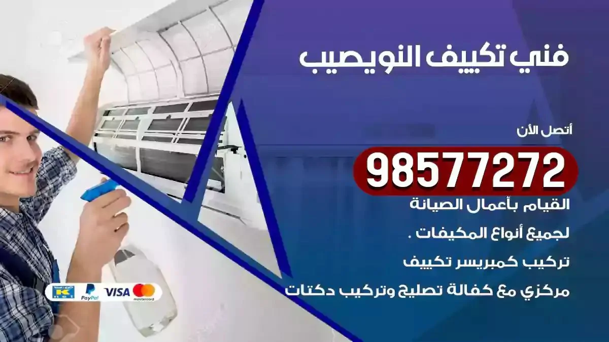 افضل فني تكييف النويصيب