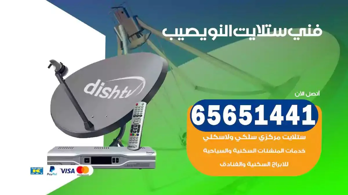 فني ستلايت النويصيب