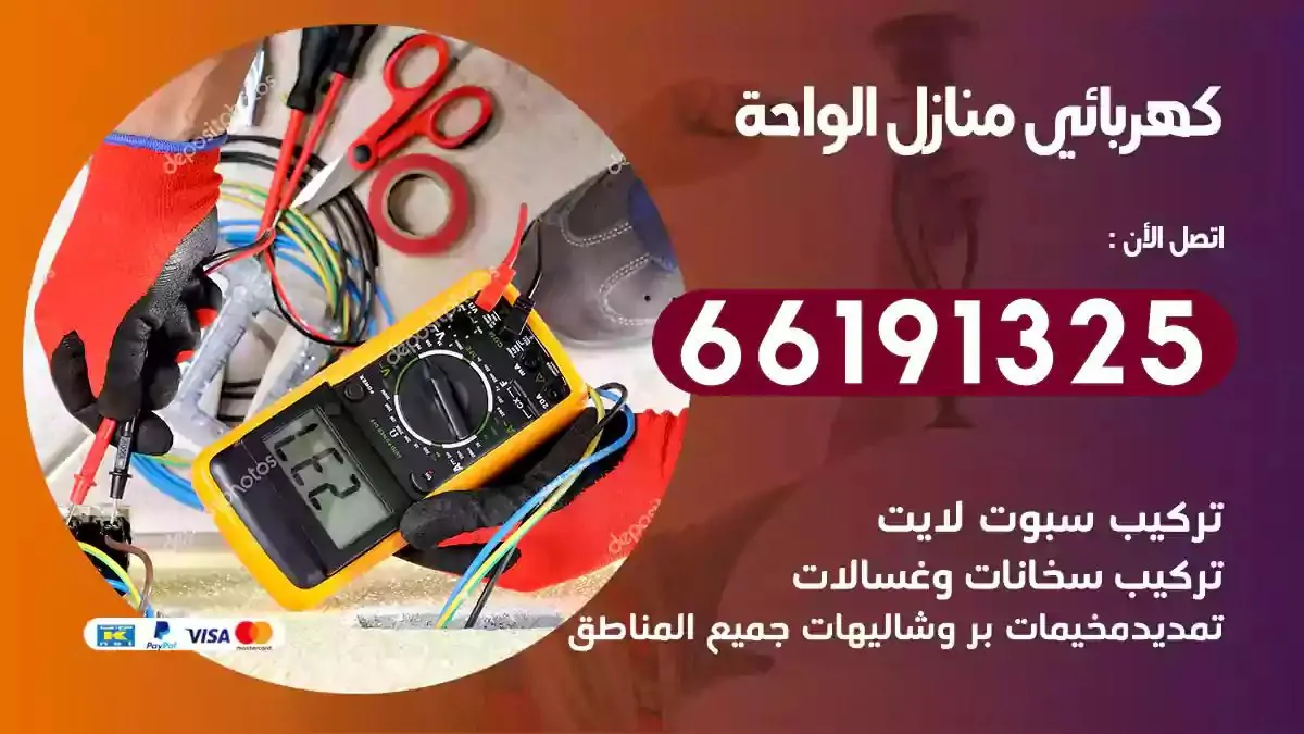 فني كهرباء منازل الواحة