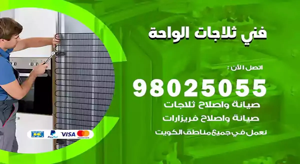 فني تصليح ثلاجات الواحة