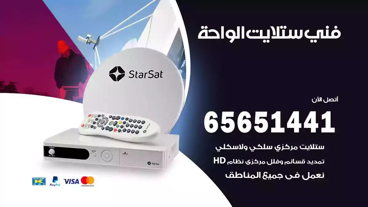 فني ستلايت الواحة