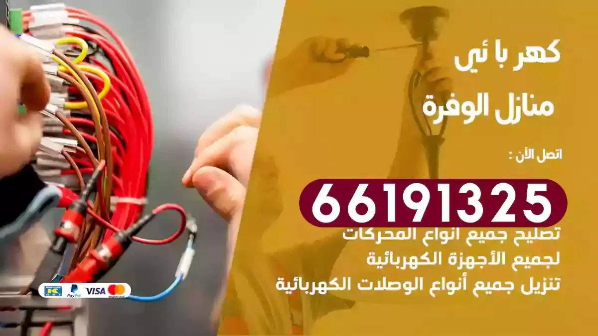 فني كهرباء منازل الوفرة
