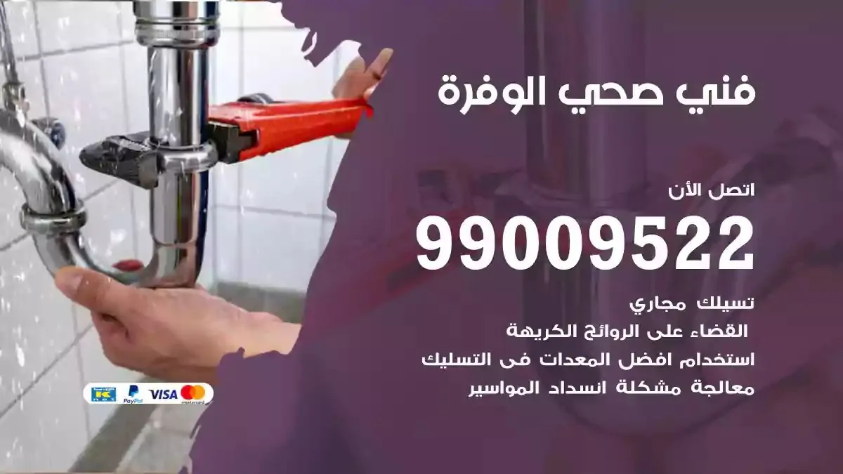 سباك فني صحي الوفرة