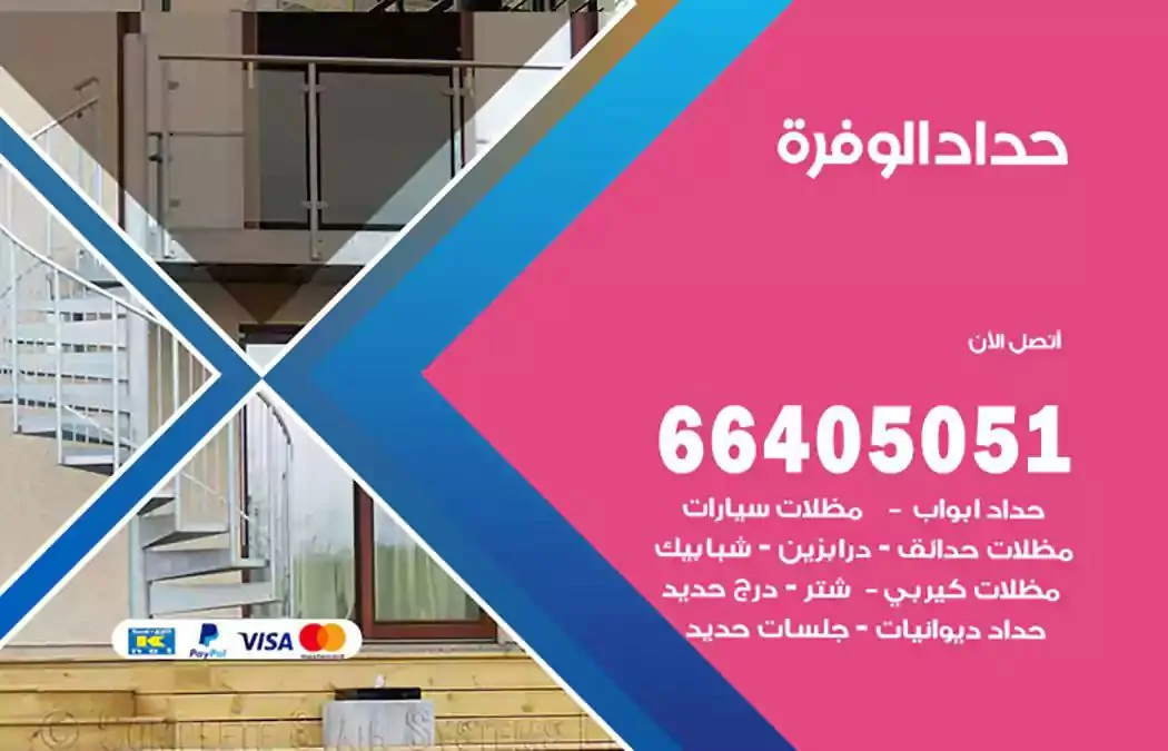 معلم حداد الوفرة