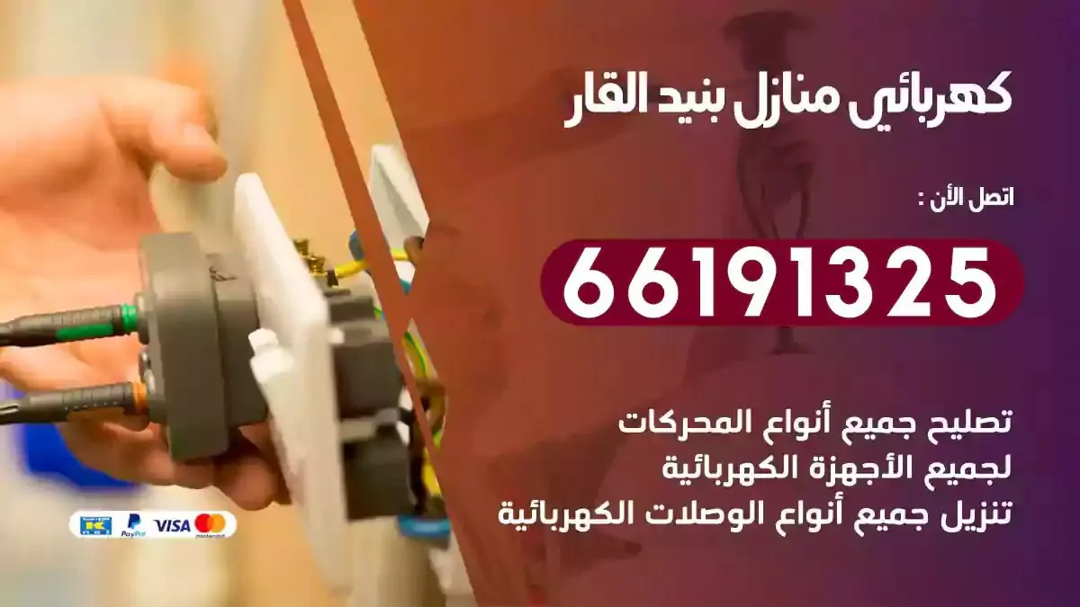 فني كهرباء منازل بنيد القار